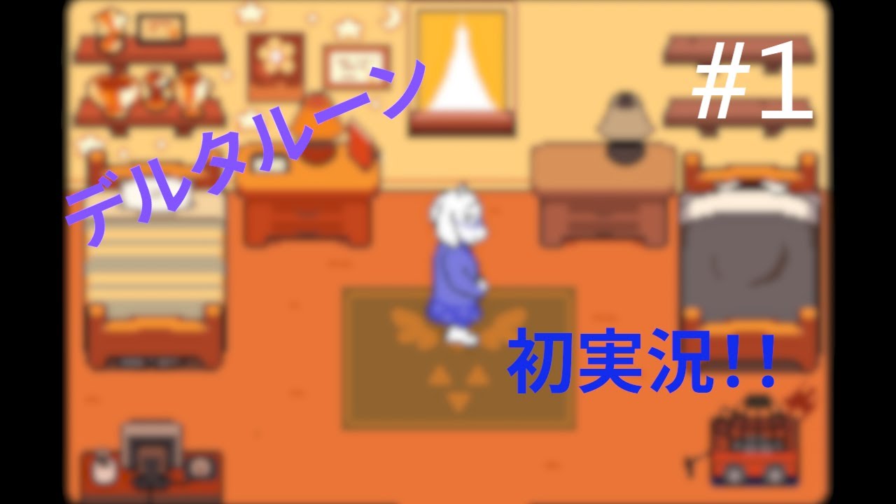 デルタルーン　初実況　#1