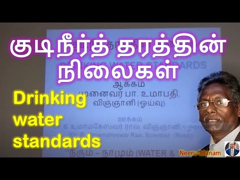 " குடிநீர்த் தரத்தின் நிலைகள்" Drinking water standards