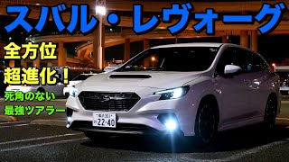 スバル・新型レヴォーグ 試乗レビュー SUBARU LEVORG review