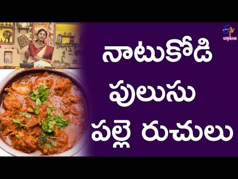 Natu kodi pulusu | Athamma Ruchula Spl Chat Pata | 16th January 2018 | ETV Abhiruchi