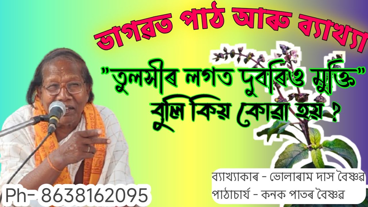 সেৱকী : মনুজ দেউৰী বাপ্‌জনাৰ গৃহত মেৰুৱা গাঁও ||  Bhularam Das || Kanak Patar || @boikunthadham 
