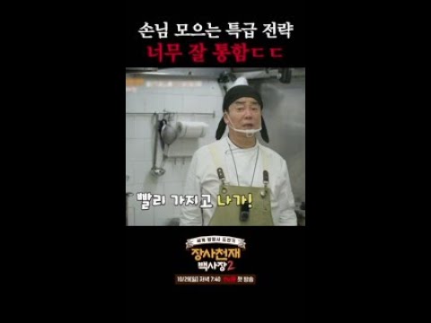 <strong>백종원의</strong> 손님 다 끌어모으는 장사 전략👀 #장사천재백사장2