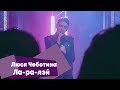 Люся Чеботина - Ла-ра-лэй (LIVE: Брать живьём на о2тв)