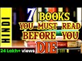 7 BOOKS YOU MUST READ BEFORE YOU DIE (HINDI) | RECOMMENDED By GREAT IDEAS GREAT LIFE