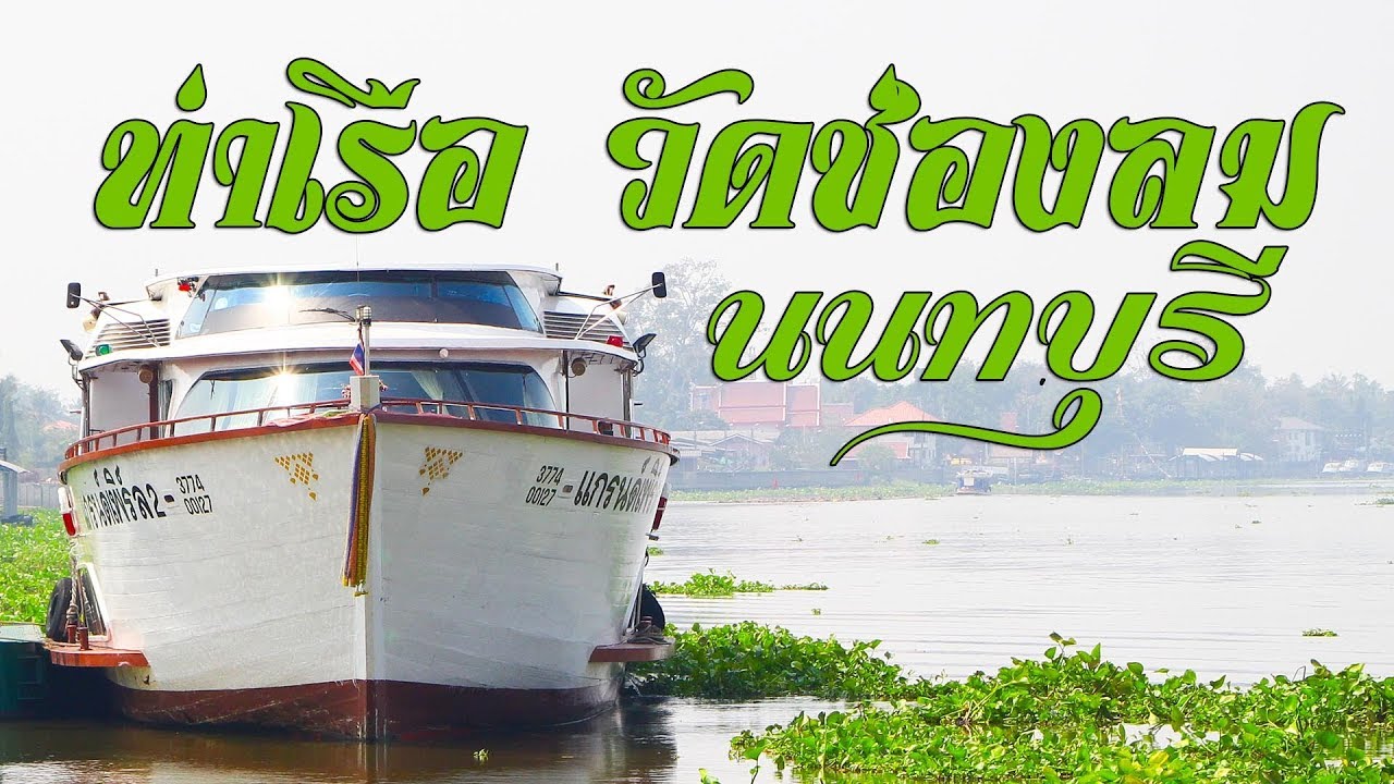 ท่าเรือ นนทบุรี  New Update  ท่าเรือ วัดช่องลม นนทบุรี สะพานนวลฉวี  ล่องเรือ นนทบุรี อยุธยา