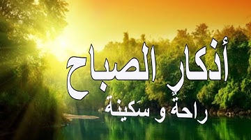 أذكار الصباح راحة نفسية لا توصف بصوت القارئ علاء عقل Morning Athkar   Dzkir Pagi by Alaa Aql