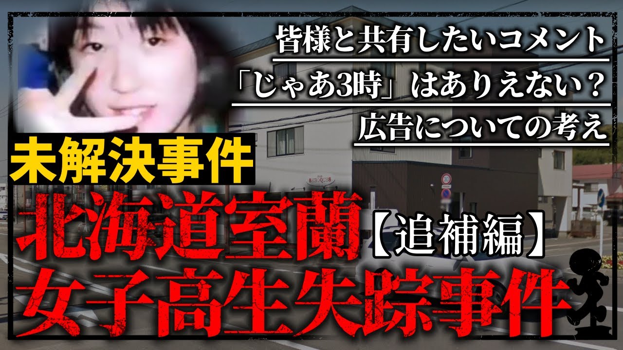 【未解決考察】室蘭女子高生失踪事件②頂いたコメント・疑問についてお答えしていきます!【千田麻未さん】 YouTube 【未解決考察】室蘭女子高生失踪事件②頂いたコメント・疑問についてお答えしていきます!【千田麻未さん】 YouTube