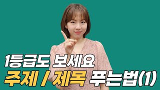 수능영어 주제, 제목 이렇게 푸세요(1) - 대치동 유료강의 풉니다