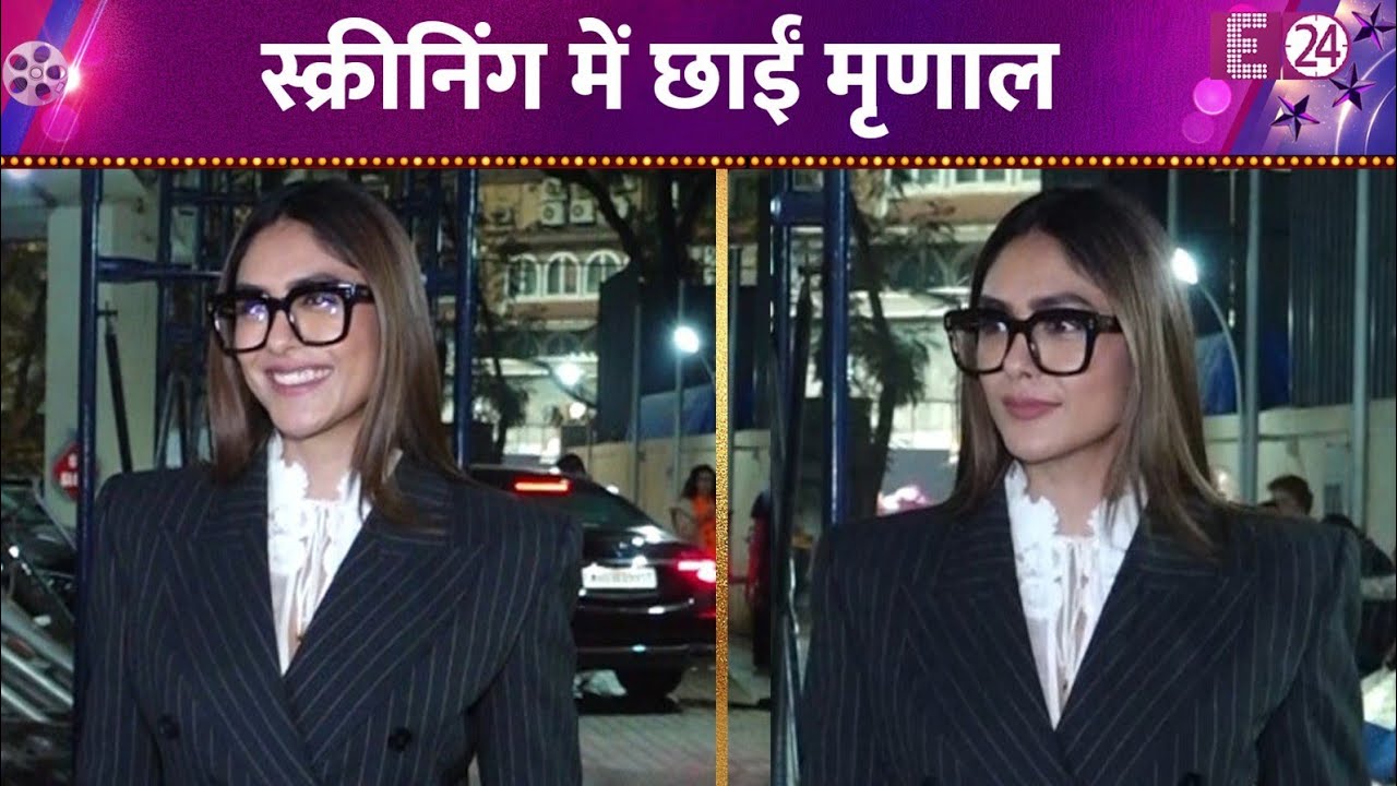 Do Deewane Seher Mein की स्क्रीनिंग में शामिल हुईं Mrunal Thakur, क्लासी लुक्स खींचा फैंस का ध्यान 