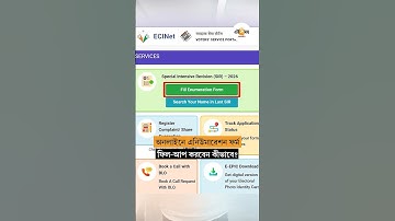 অনলাইন এনিউমারেশন ফর্ম ফিল-আপ এর লিঙ্ক চালু নির্বাচন কমিশনের । Online Enumeration Form Fillup
