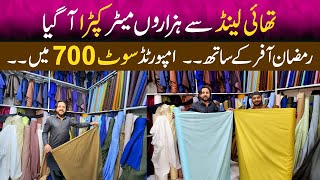 Thousands meters of fabric came from Thailand | Imported gent suit Rs.700 | Imported fabric market