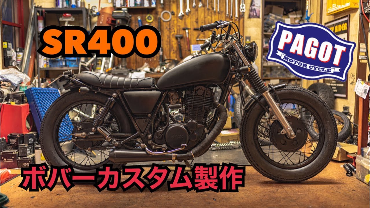 バイクカスタム】SR400 ボバーカスタム製作 - YouTube