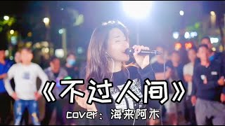 红豆户外现场一首《不过人间》嗓音独特，句句戳心 ! An outdoor live song by Red Bean, 