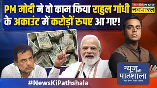 News Ki Pathshala | Sushant Sinha: Rahul Gandhi मालामाल, Congress कंगाल.. PM Modi ने गजब ढा रखा है!