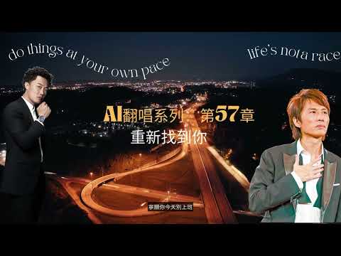 AI翻唱系列：第57章 -重新找到你 (Featuring with AI Eason. AI 黃子華) 就算一天老了仍能帶笑  #AI翻唱 #aicover #陳奕迅 #easonchan #黃子華