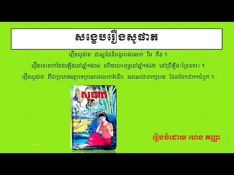 សង្ខេបរឿងសូផាត