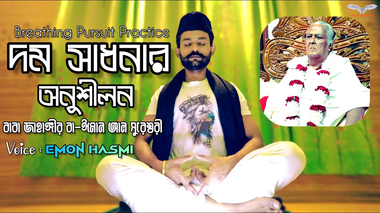 দম সাধনার অনুশীলন - Breathing Pursuit Practice - বাবা জাহাঙ্গীর বা-ঈমান আল সুরেশ্বরী