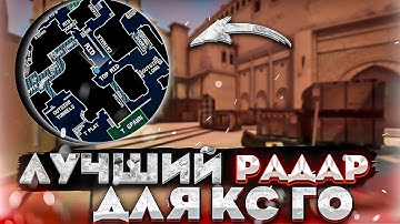 Полная настройка радара в кс го! Лучший радар в CS GO! РАДАР С НАЗВАНИЯМИ ПОЗИЦИЙ