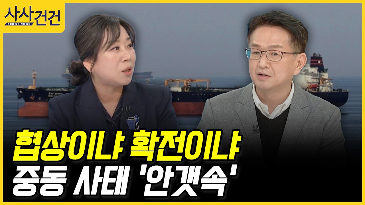 [사사건건] 협상이냐, 확전이냐, 중동 사태 '안갯속' (구기연, 민정훈)