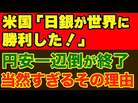 米国「日銀が世界に勝利した」円安一辺倒が終了！当然すぎるその理由