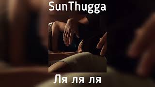 SunThugga - Ляляля/Мы дети из провинции(speed up)