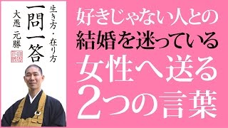 好きじゃない人との結婚を迷っている女性へ送る2つの言葉