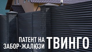 видео: Почему UNISTRADE запатентовал забор-жалюзи Твинго? картинка: Почему UNISTRADE запатентовал забор-жалюзи Твинго?