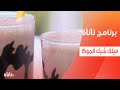 ميلك شيك الموكا عمر إسماعيل