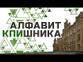 АЛФАВИТ КПИшника I KPI TV