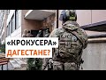 Дагестан: ФСБ-но дIахьедина &quot;Крокусехь&quot; теракт йарна гунахь берш лецна аьлла