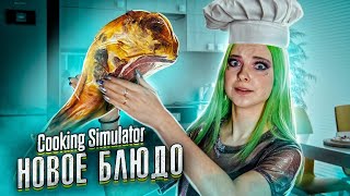 СЛОЖНОЕ НОВОЕ БЛЮДО! ► СИМУЛЯТОР ПОВАРА ► Cooking Simulator