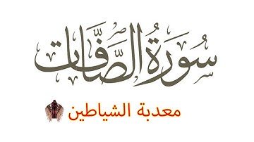 الشيخ خالد الغامدي سورة الصافات كاملة قاهرة الشياطين surah as-saffat