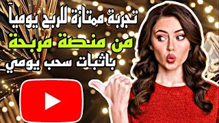 ربح 35$ دولار  يوميآ من الانترنت باثبات السحب | اربح من الانترنت 