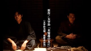 映画『未帰還の友に』予告編