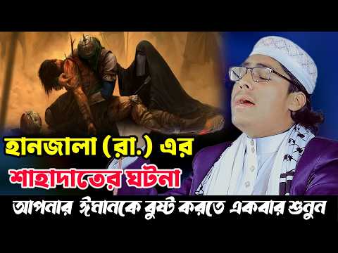 হানজালা (রা.) এর ঘটনা | কেউ কান্না থামাতে পারেনি । ক্বারী তাজিরুল ইসলাম রংপুর | 01840641253