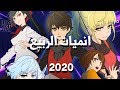 افضل 10 انميات موسم الربيع 2020