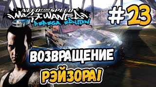 ВОЗВРАЩЕНИЕ РЭЙЗОРА! – NFS: MW Pepega Edition 2.0 - #23