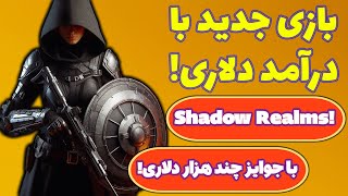 کسب درآمد دلاری عالی از بازی کریپتویی رایگان و جدید Shadow Realms!