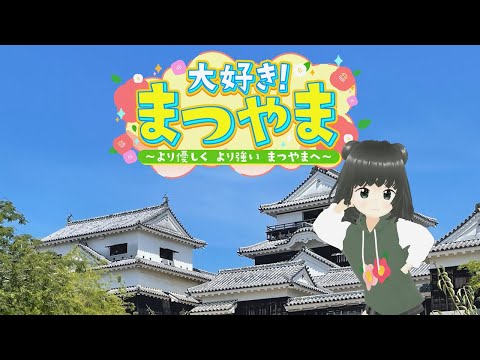 大好き！まつやま 第6話　5月9日（火）19:54～