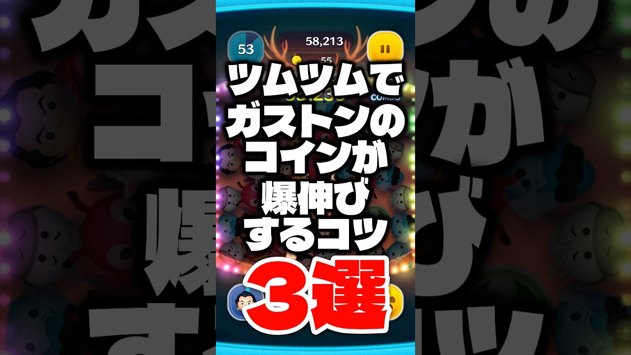 ツムツムでガストンのコインが爆伸びするコツ3選! #ツムツム #ガストン #コイン稼ぎ #使い方 #shorts - YouTube