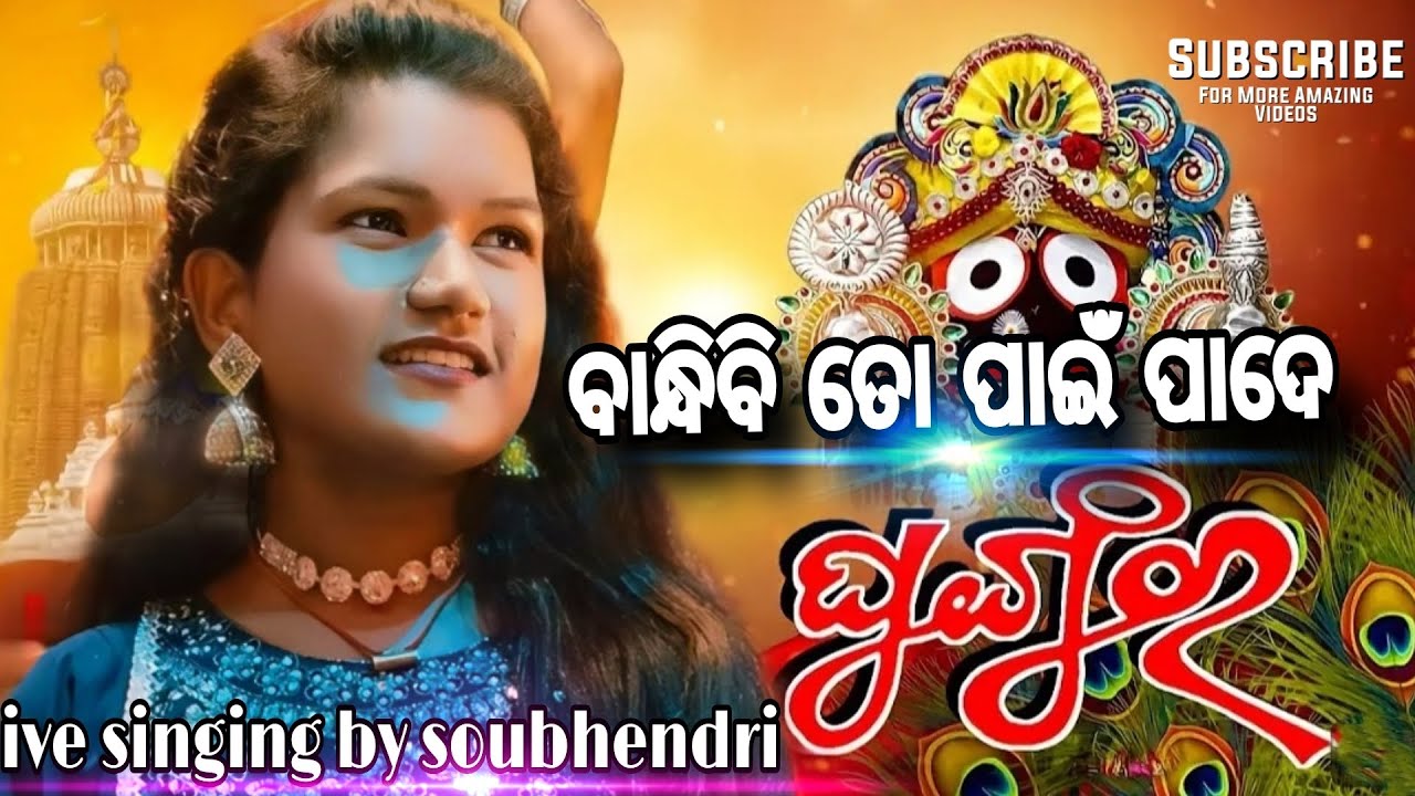 କଳା ଠାକୁର ମୋ କଳା ଠାକୁର / live singing by soubhendri Jena / odia jagannath bhajan /