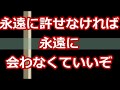 【スカッとする話】永遠に許せなければ永遠に会わなくていいぞ