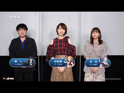 刀劍神域劇場版－桐人(CV:松岡禎丞)、亞絲娜(CV:戶松遙)、米特(CV:水瀨祈)給台灣粉絲的影像｜Muse木棉花