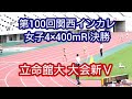【第100回関西インカレ】立命館大 大会新記録で優勝[女子4&times;400mR 決勝]