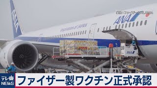 ファイザー製ワクチン正式承認（2021年2月14日）