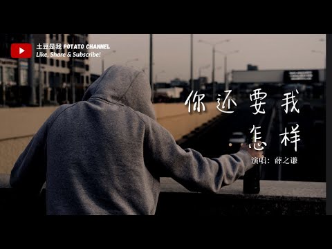 你还要我怎样 - 薛之谦 Joker Xue【你还要我怎样 要怎样 你突然来的短信 就够我悲伤】