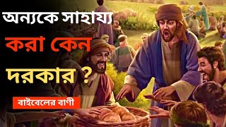 How to Help Others | Best Powerful Motivational Speech in Bengali Bible | Word of jesus