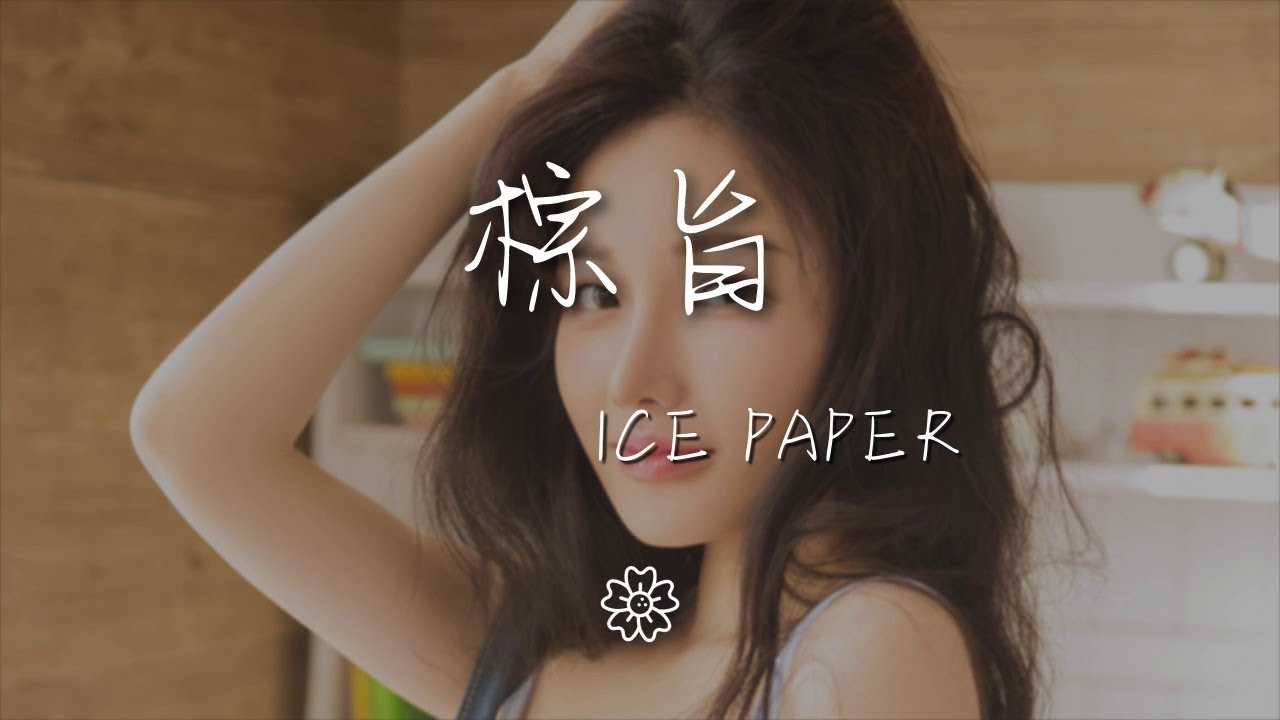 Ice/Paper - 棕旨『黃鶯鶯 - 葬心』【動態歌詞Lyrics】 - YouTube