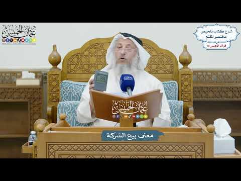 3275 - معنى بيع الشركة - عثمان الخميس