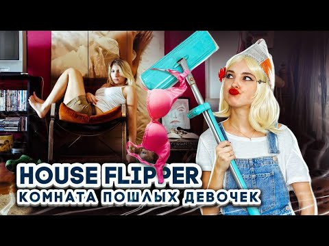 Видео: Комната РАЗВРАТНЫХ ДЕВЧОНОК ► House Flipper ► Хаус Флиппер ПРОХОЖДЕНИЕ